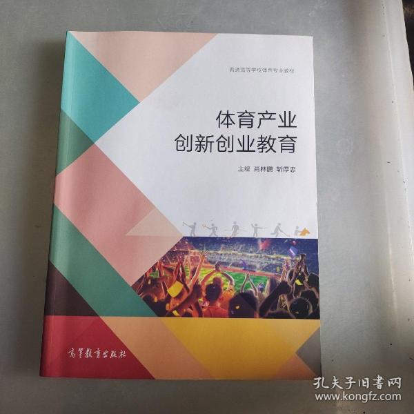 体育产业创新创业教育/普通高等学校体育专业教材