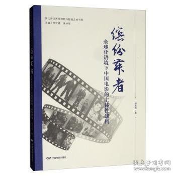 缤纷舞者：全球化语境下中国电影的主体性建构