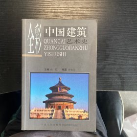 全彩中国建筑艺术史