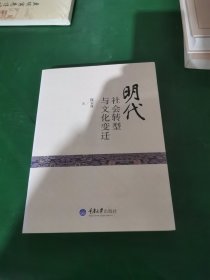 明代社会转型与文化变迁