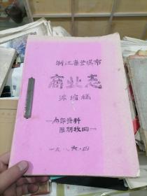 浙江省兰溪市商业志浓缩稿 1986年 油印版