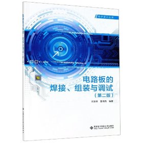 电路板的焊接组装与调试(第2版)/电子设计丛书 王加祥 著 9787560657844 西安电子科技大学出版社