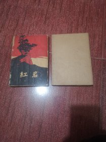 红岩1962年