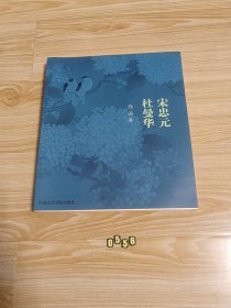 宋忠元杜曼华作品集