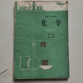 60年代老课本【化学·高中.第一册第一分册】使用本.品差自鉴