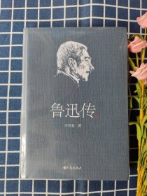 鲁迅传（领读文化）