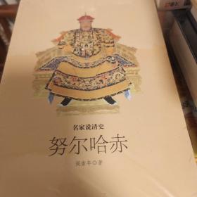 努尔哈赤 名家说清史  阎崇年著 故宫出版社  正版书籍（全新塑封）