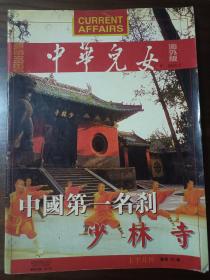 中国儿女海外版2001年第5期（ 罕见少林寺专刊 ）