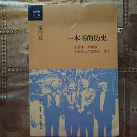 金冲及文丛·一本书的历史：胡乔木、胡绳谈《中国共产党的七十年》