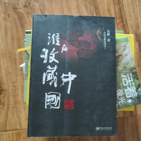 中国文物黑皮书1：谁在收藏中国