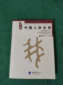 中国人的自我：心理学的分析