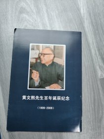 黄文熙先生百年诞辰纪念（1909-2009）