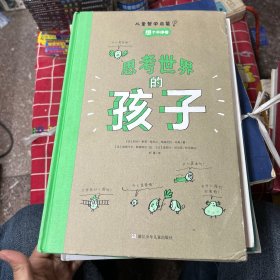 思考世界的孩子：想个不停卷  等（共4册）