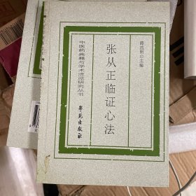 张从正临证心法（中医药典与学术流派研究丛书）