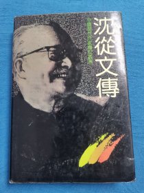 沈从文传 精装