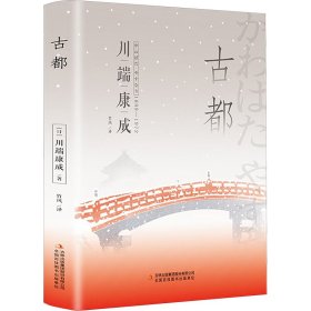 古都【正版新书】