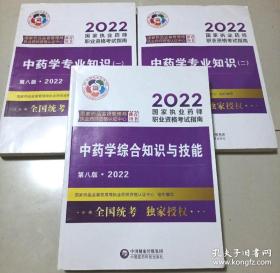 执业药师2022中药教材考试指南套装3本 中药一+中药二+中药综中国医药科技出版社三本