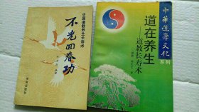 不老回春功，道在养生（2本）