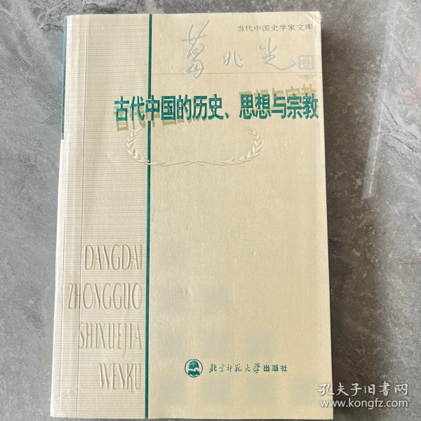 古代中国的历史、思想与宗教