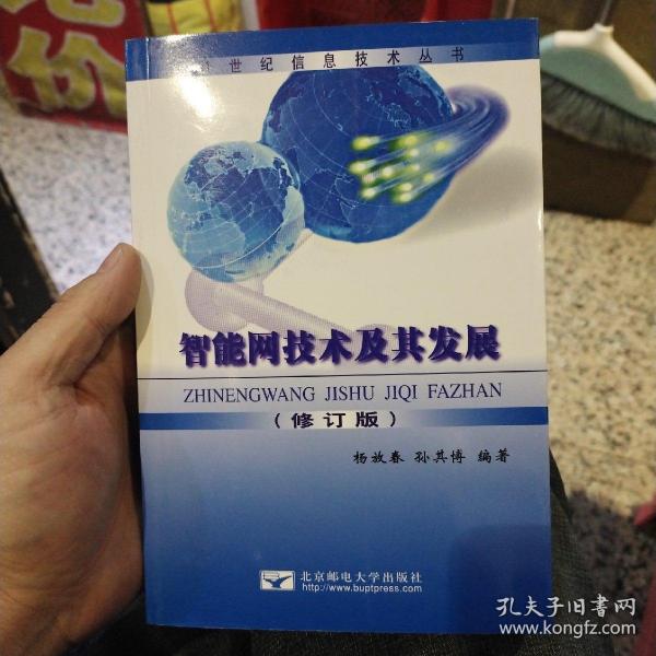 智能化现代通信网——跨世纪信息技术丛书