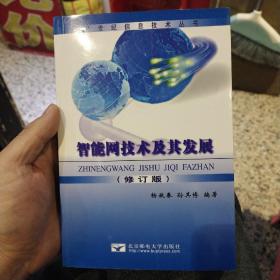 智能化现代通信网 修订版  廖建新  编；杨放春  北京邮电大学出版社9787563503988