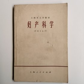 妇产科学（中医专业用）上海人民出版社样书