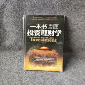 一本书读懂投资理财学李昊轩  著