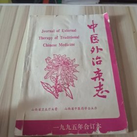 《中医外治杂志》1995年合订本