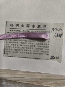 开国少将：河北省军区原副政委杨明山同志逝世，1964年被授予少将军衔