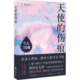 天使的伤痕 (日)西村京太郎 9787538770346