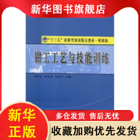 鉗工工藝與技能訓(xùn)練 劉忠菊，唐維貴，劉迎軍主編 9787560870953 同濟大學(xué)出版社