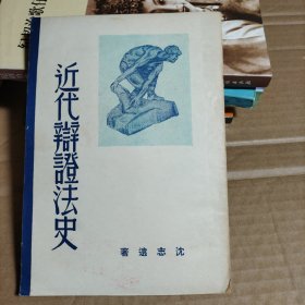 近代辩证法史