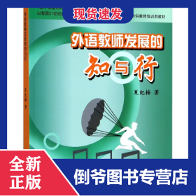 外语教师发展的知与行 9787544438971