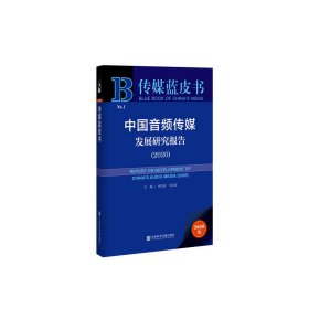 传媒蓝皮书：中国音频传媒发展研究报告（2020）【正版新书】