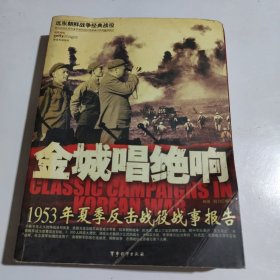 金城唱绝响：1953年夏季反击战役战事报告