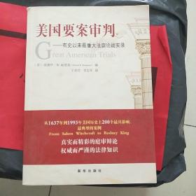 美国要案审判——有史以来重大法庭论战实录（下册）