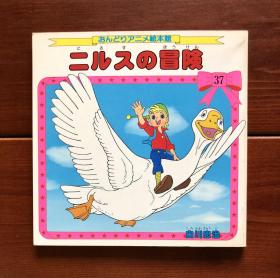 尼尔斯骑鹅历险记 绘本馆系列37 日文版
