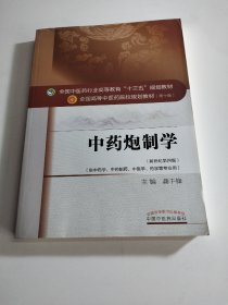 中药炮制学/全国中医药行业高等教育“十三五”规划教材