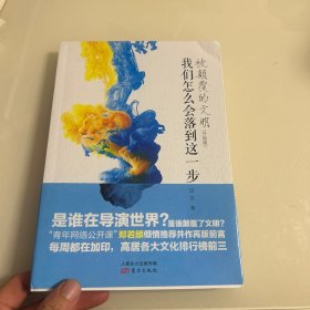 被颠覆的文明 我们怎么会落到这一步 升级版