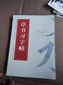 中国经典书画丛书：草书习字帖