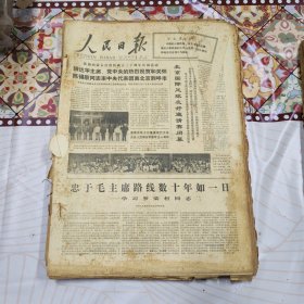 人民日报 生日报（繁体）200元/期 1977年7月