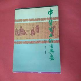 中医肾病诊治典要