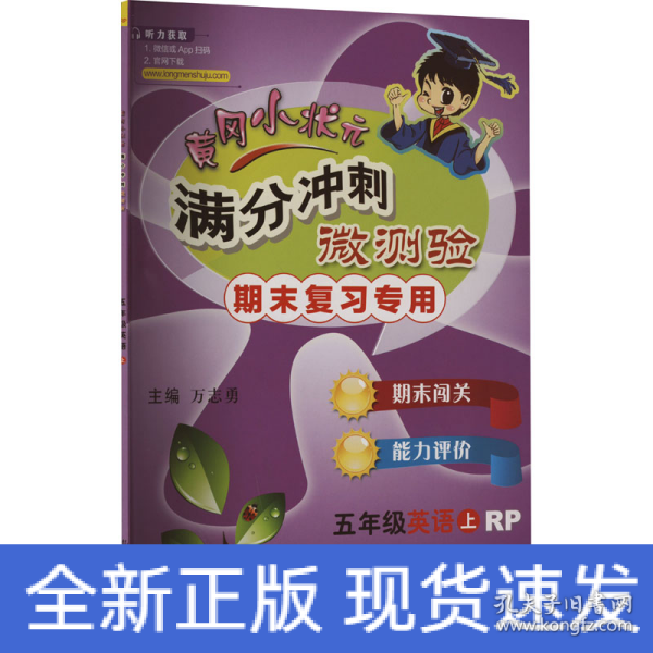 2016年秋 满分冲刺微测验：五年级英语上（RP 期末复习专用）