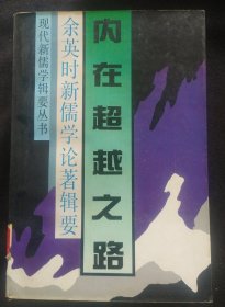 《内在超越之路》余英时新儒学论著辑要 任倩编 书品如图