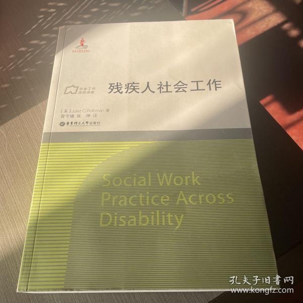 社会工作流派译库：残疾人社会工作