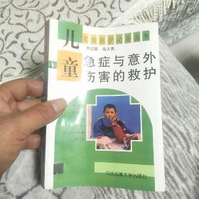 儿童急症与意外伤害的救护