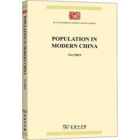 现代中国人口（英文本）(中华现代学术名著8)