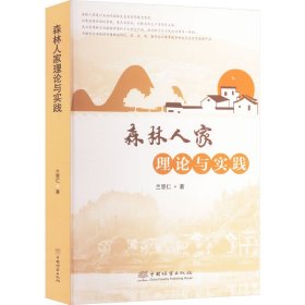 森林人家理論與實(shí)踐 種植業(yè) 蘭思仁 新華正版