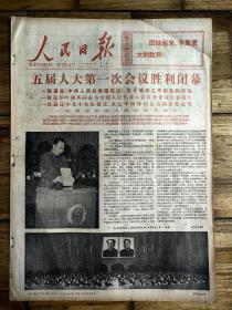 1978年3月6日《人民日报》五届人大第一次会议胜利闭幕，品相详情如图所示。