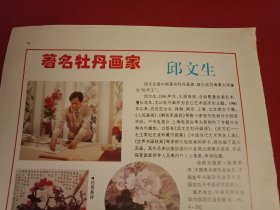 著名牡丹画家邱文生艺术简介（画报散页，16开1张，两面彩印；正面为邱文生《艺术简历》及其创作的《白居易诗意画》以及《占尽人间春色》四条屏；背面为其他内容）